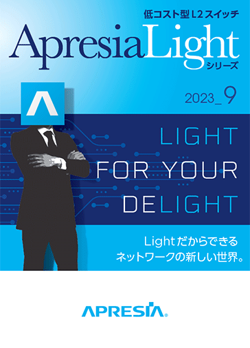 ApresiaLightシリーズカタログ 2023年9月号