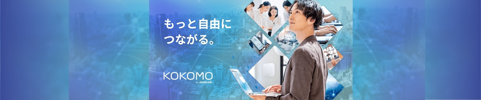 クラウド管理型製品 「KOKOMO」