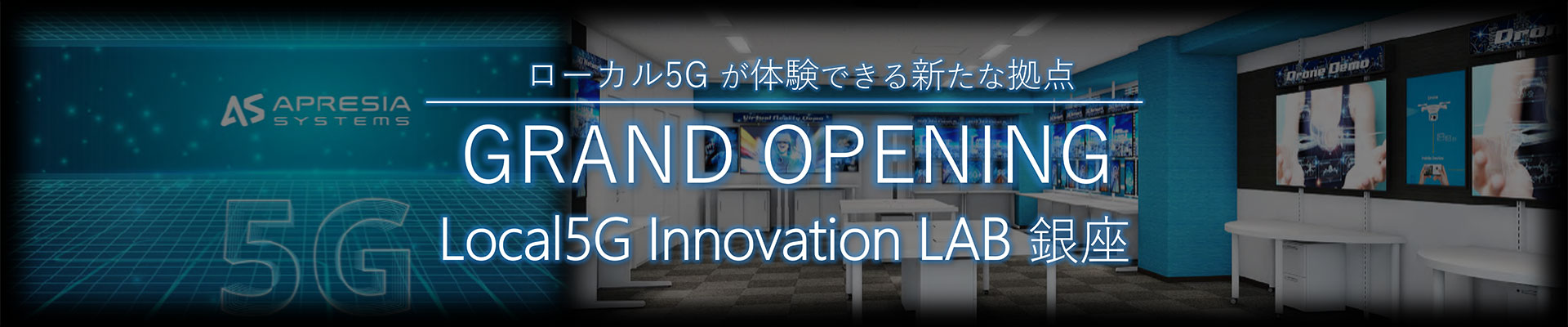 ローカル5G が体験できる新たな拠点 NEW OPEN Local5G Innovation LAB 銀座