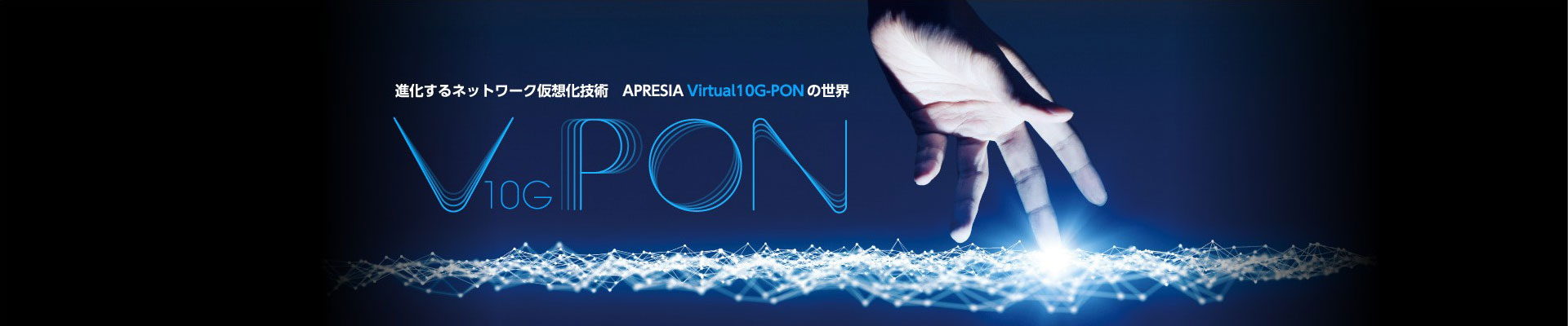 進化するネットワーク仮想化技術　APRESIA Virtual 10G-PONの世界