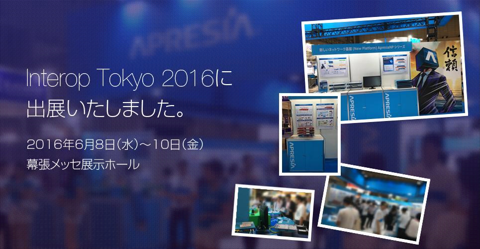 Interop Tokyo 2016に出展いたしました。