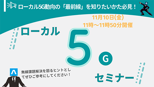 『ローカル5G動向』WEBセミナー開催のお知らせ