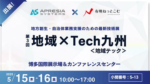 第3回 地域×Tech九州＜地域テック＞