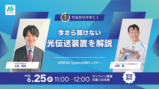 今さら聞けない！「光伝送装置」ウェビナー開催