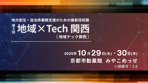 第4回 地域×Tech関西(地域テック)