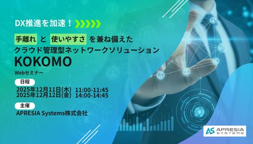 DX推進を加速!手離れと使いやすさを兼ね備えたクラウド管理型ネットワークソリューション KOKOMO Webセミナー