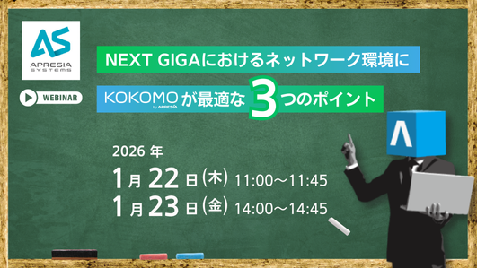 DX推進を加速！手離れと使いやすさを兼ね備えたクラウド管理型ネットワークソリューション KOKOMO Webセミナー