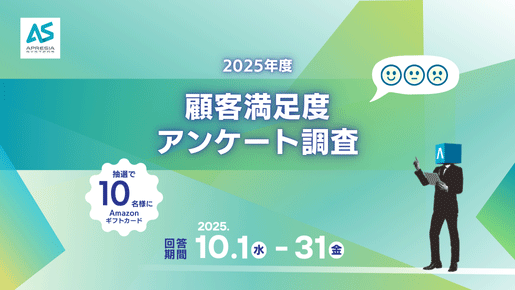 2025年度 「顧客満足度アンケート調査」