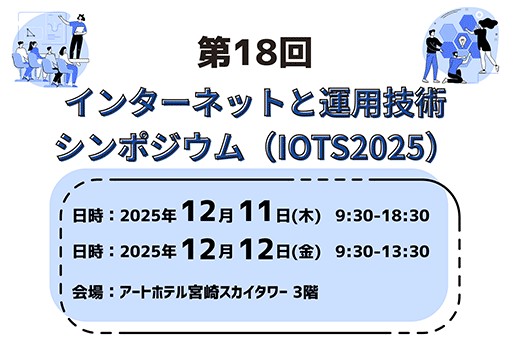 第18回インターネットと運用技術シンポジウム(IOTS2025)