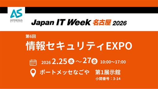Japan IT Week【名古屋】情報セキュリティEXPO