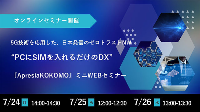 5G技術を応用した、日本発信のゼロトラストNW『ApresiaKOKOMO』ミニWEBセミナー