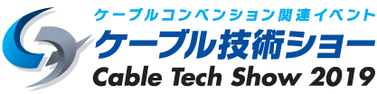 ケーブル技術ショー 2019