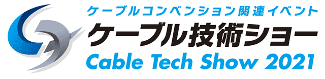 ケーブルコンベンション 関連イベント「ケーブル技術ショー 2021」 Cable Tech Show 2021