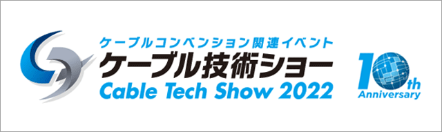 ケーブルコンベンション 関連イベント「ケーブル技術ショー Cable Tech Show 2022」 Cable Tech Show 2022