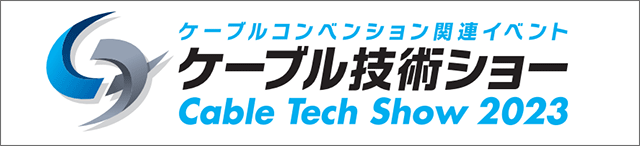 ケーブルコンベンション 関連イベント「ケーブル技術ショー Cable Tech Show 2023」