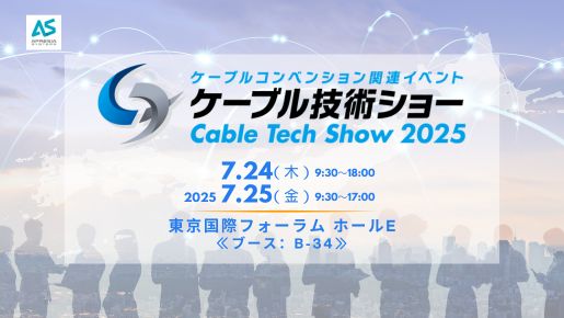 ケーブルコンベンション関連イベント ケーブル技術ショー　Cable Tech Show 2025