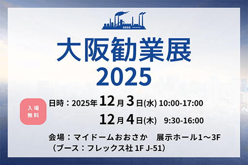 大阪勧業展 2025