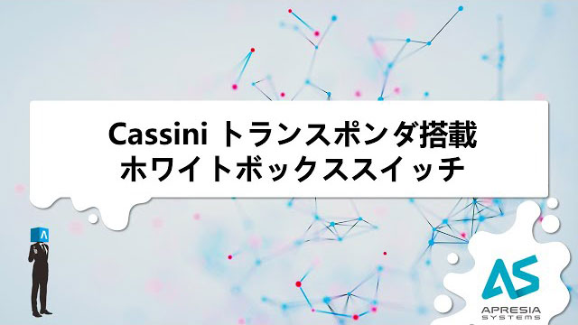 Cassini トランスポンダ搭載ホワイトボックススイッチ