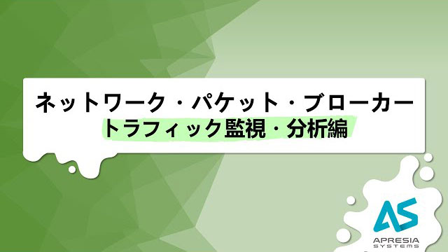 ネットワーク・パケット・ブローカー(トラフィック監視・分析編)