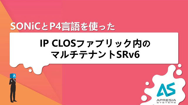 SONiCとP4言語を使ったIP CLOSファブリック内のマルチテナントSRv6