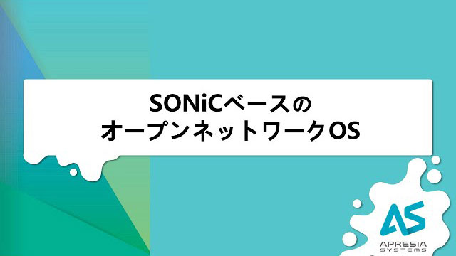 SONiCベースのオープンネットワークOS