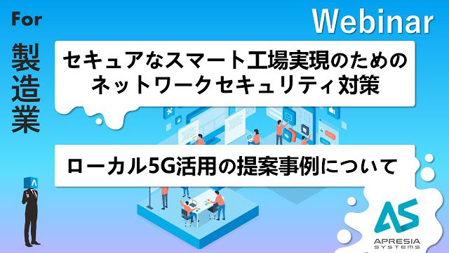 セキュアなスマート工場実現のためのネットワークセキュリティ対策