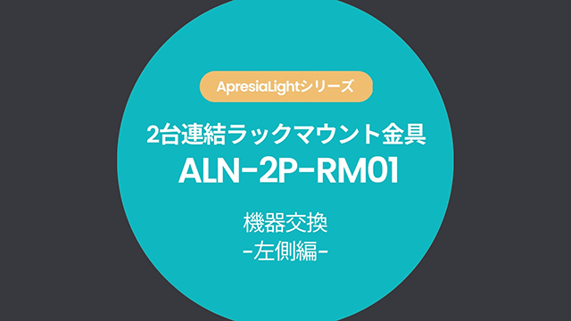 ラックマウント金具2台連結用(ALN-2P-RM01)【機器交換＜左側＞編】