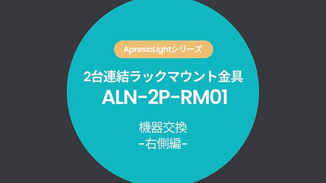 ラックマウント金具2台連結用(ALN-2P-RM01)機器交換＜右側＞編】