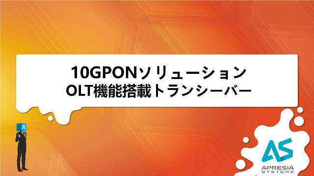 10GPONソリューション