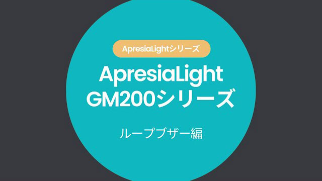 ApresiaLightGM200シリーズ製品機能紹介【ループブザー編】