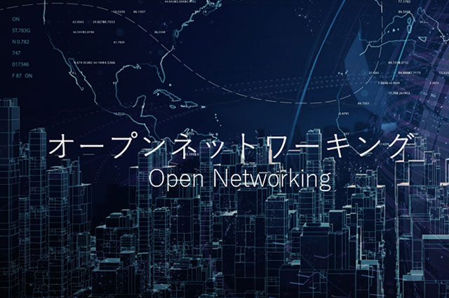 オープンネットワーキング関連動画