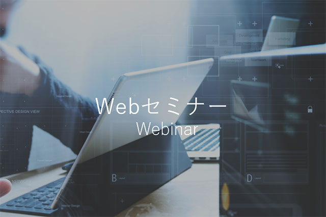 Webセミナーのアーカイブ配信