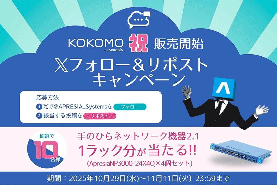 「KOKOMO」販売開始記念!APRESIA Systems公式Xフォロー&リポストキャンペーン