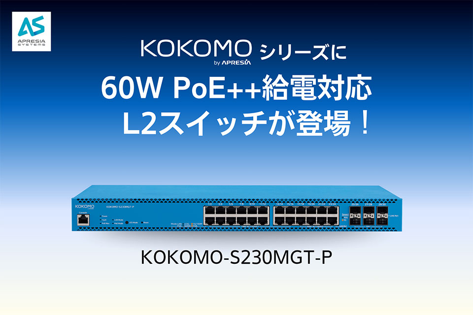 KOKOMOシリーズに60W PoE++給電対応L2スイッチが登場！KOKOMO-S230MGT-P