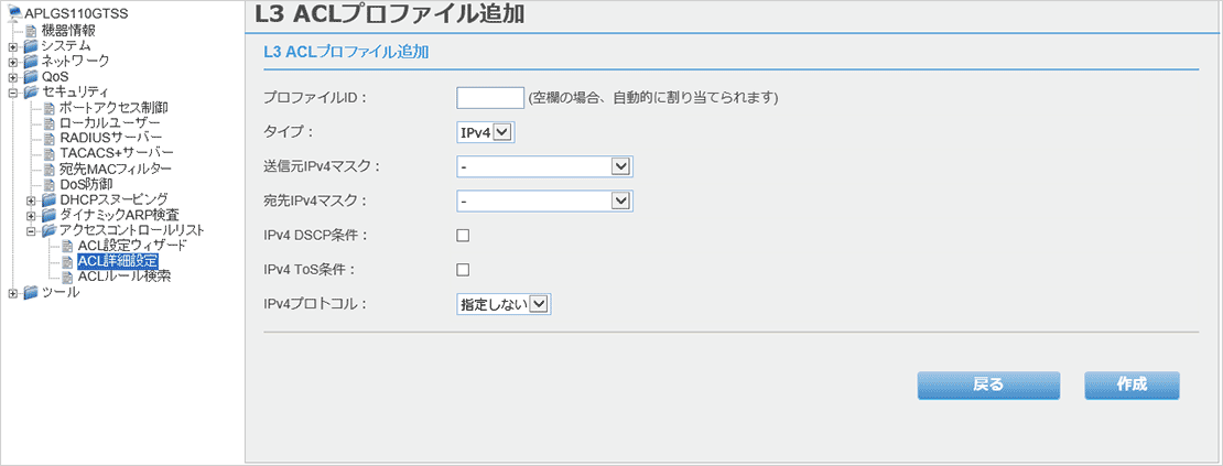 [L3 ACLプロファイル追加]画面