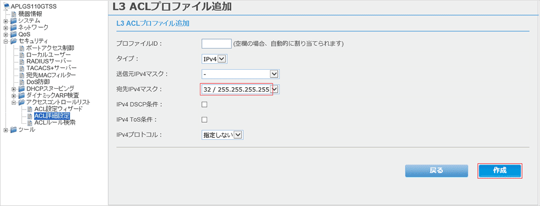 [L3 ACLプロファイル追加]画面