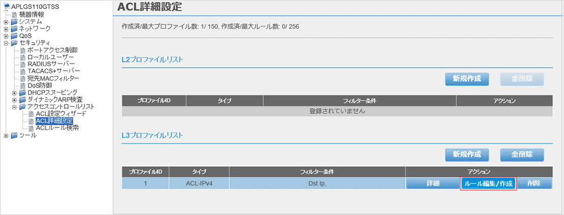 [ACL詳細設定]画面