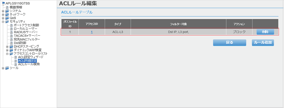 [ACLルール編集]画面