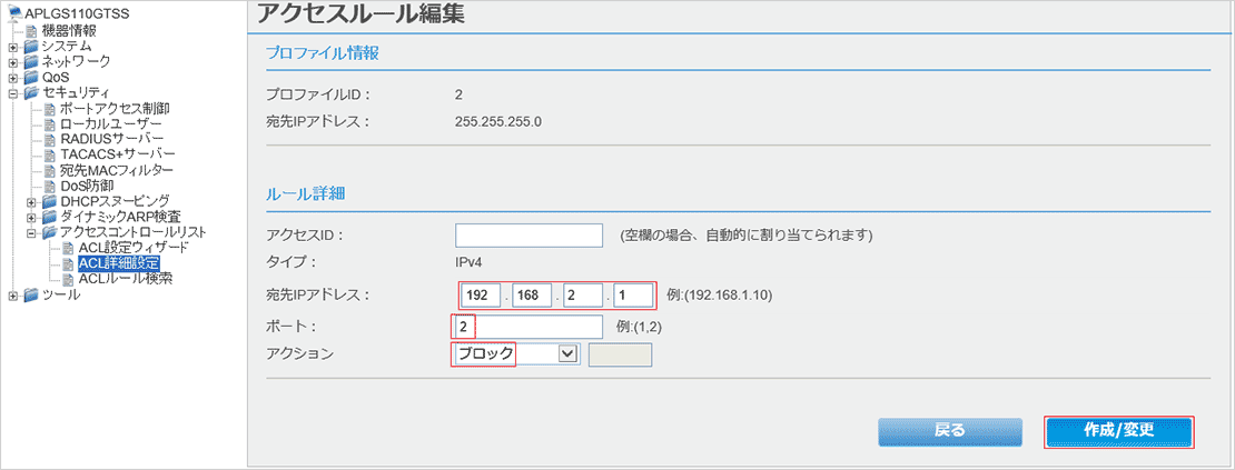 [アクセスルール編集]画面