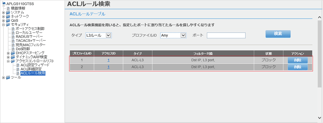 [ACLルール検索]画面