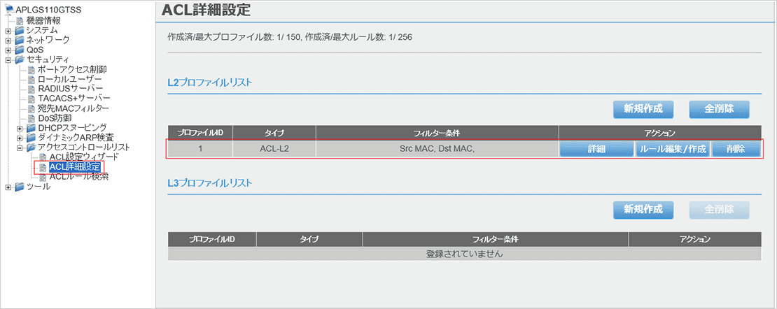 [ACL詳細設定]画面