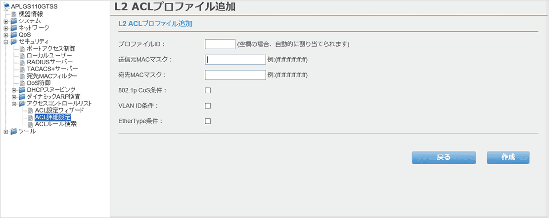 [L2 ACLプロファイル追加]画面
