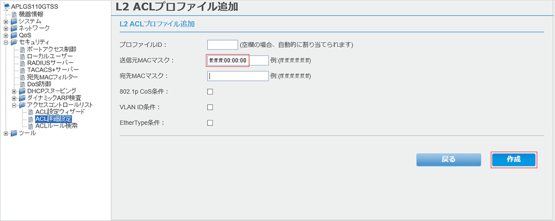 [L2 ACLプロファイル追加]画面