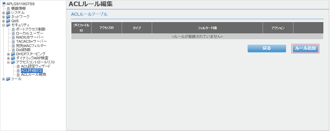[ACLルール編集]画面