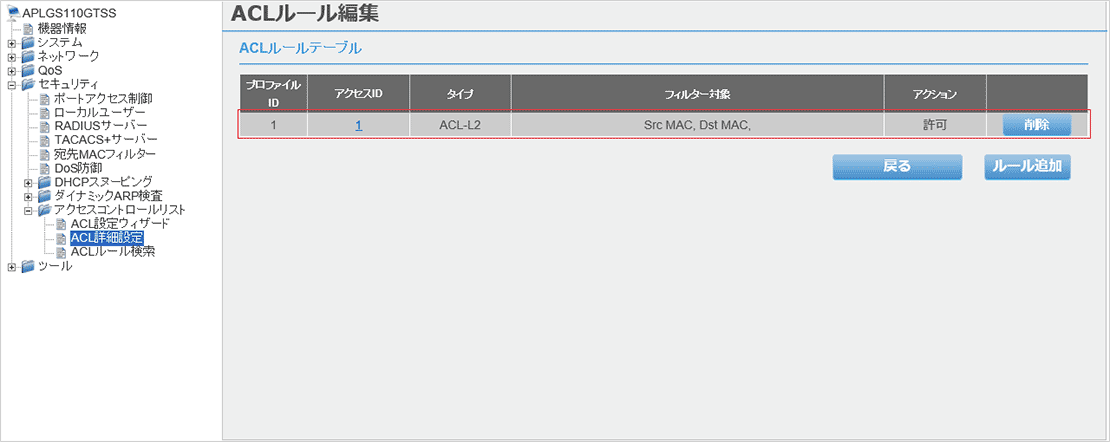 [ACLルール編集]画面