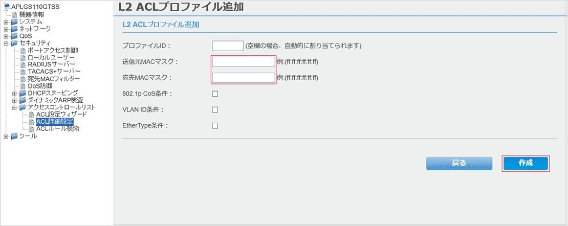 [L2 ACLプロファイル追加]画面