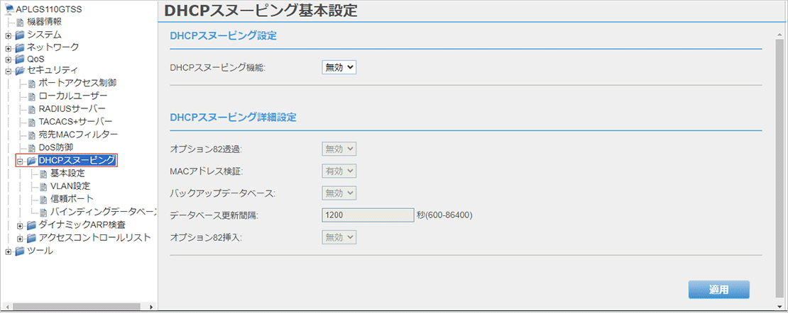 [DHCPスヌーピング基本設定]画面