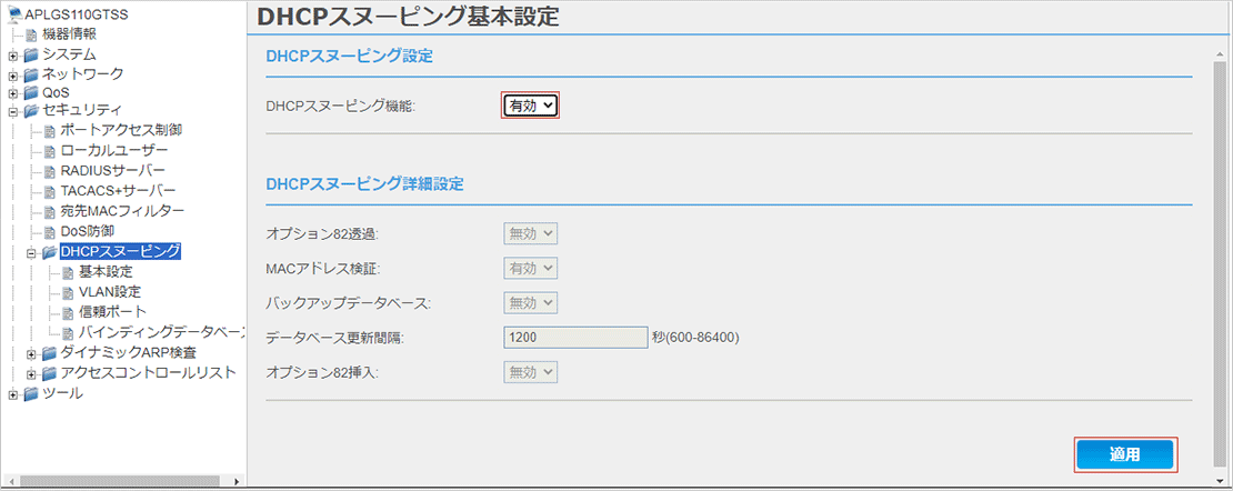 [DHCPスヌーピング基本設定]画面