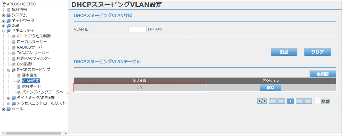 [DHCPスヌーピングVLAN設定]画面