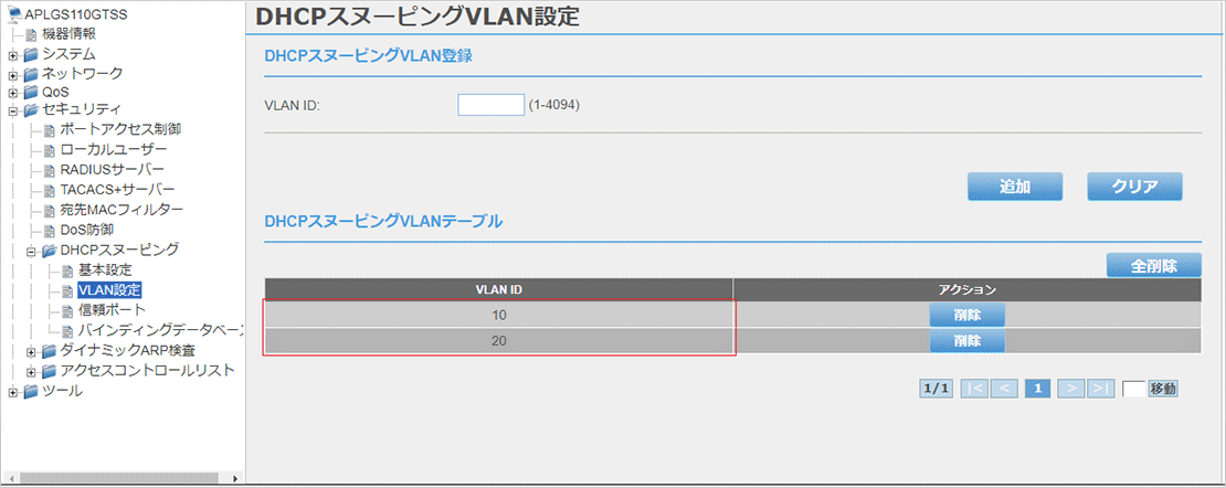 [DHCPスヌーピングVLAN設定]画面